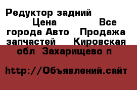 Редуктор задний Infiniti m35 › Цена ­ 15 000 - Все города Авто » Продажа запчастей   . Кировская обл.,Захарищево п.